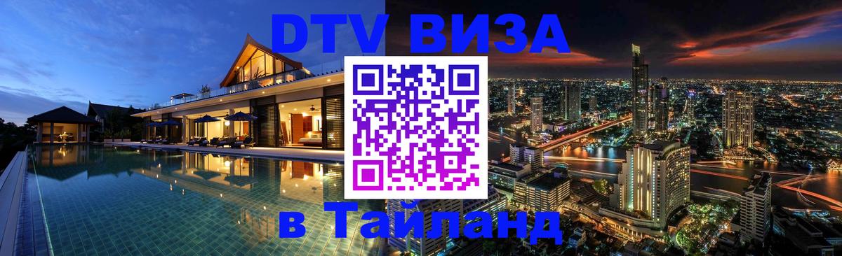 Destination Thailand Visa (DTV виза) Черкесск 